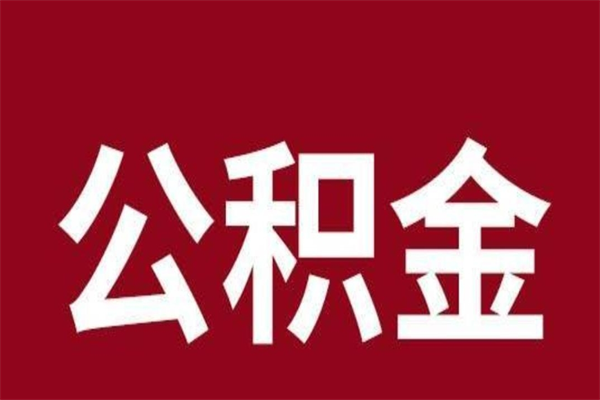 松原公积金辞职了怎么提（公积金辞职怎么取出来）